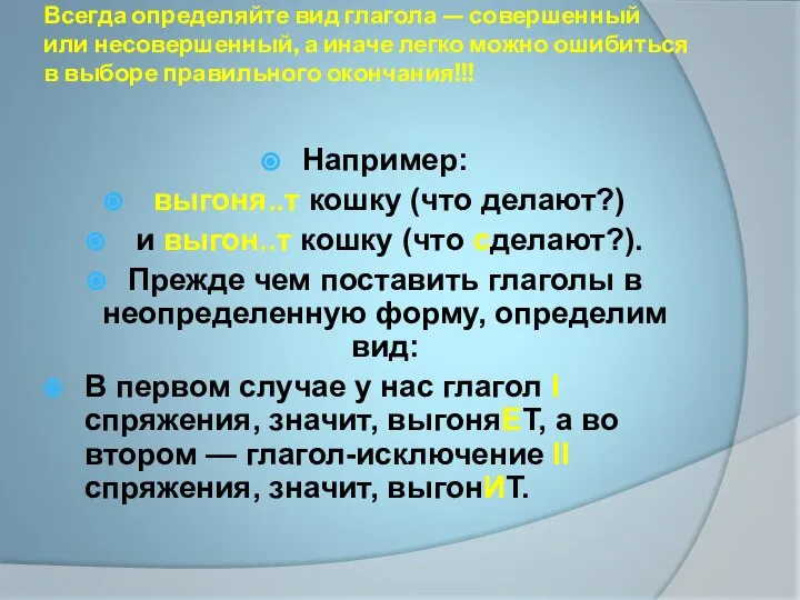 Всегда определяйте вид глагола — совершенный или несовершенный, а иначе легко