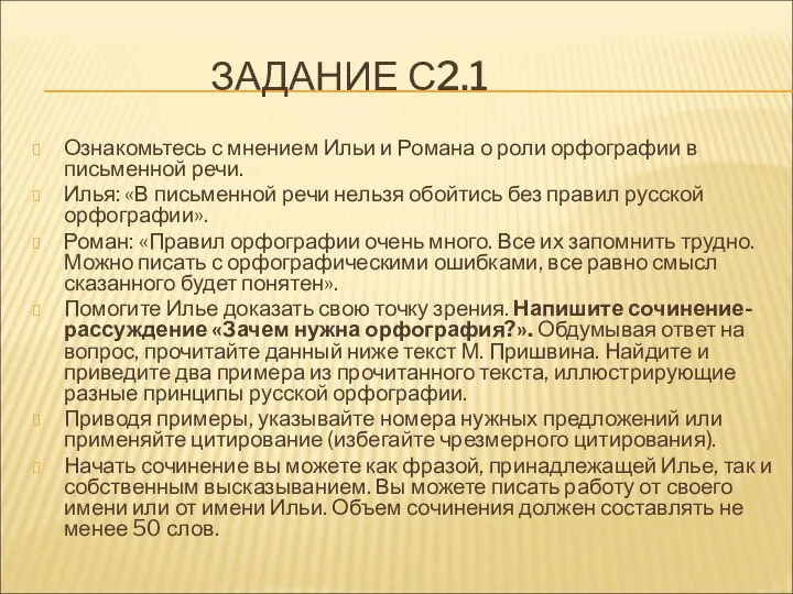 ЗАДАНИЕ С2.1 Ознакомьтесь с мнением Ильи и Романа о роли орфографии