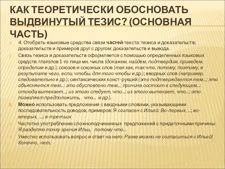 КАК ТЕОРЕТИЧЕСКИ ОБОСНОВАТЬ ВЫДВИНУТЫЙ ТЕЗИС? (ОСНОВНАЯ ЧАСТЬ) 4. Отобрать языковые средства