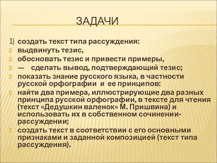 ЗАДАЧИ 1) создать текст типа рассуждения: выдвинуть тезис, обосновать тезис и