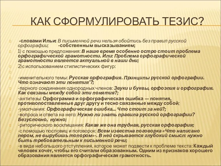 КАК СФОРМУЛИРОВАТЬ ТЕЗИС? -словами Ильи: В письменной речи нельзя обойтись без