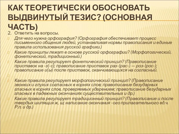 КАК ТЕОРЕТИЧЕСКИ ОБОСНОВАТЬ ВЫДВИНУТЫЙ ТЕЗИС? (ОСНОВНАЯ ЧАСТЬ) 2. Ответить на вопросы.