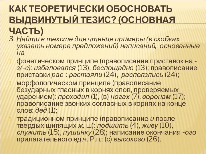 КАК ТЕОРЕТИЧЕСКИ ОБОСНОВАТЬ ВЫДВИНУТЫЙ ТЕЗИС? (ОСНОВНАЯ ЧАСТЬ) 3. Найти в тексте