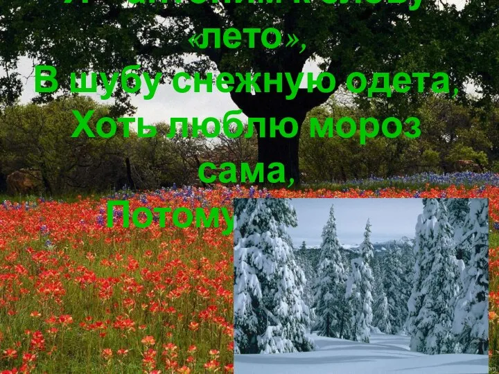 Я – антоним к слову «лето», В шубу снежную одета, Хоть