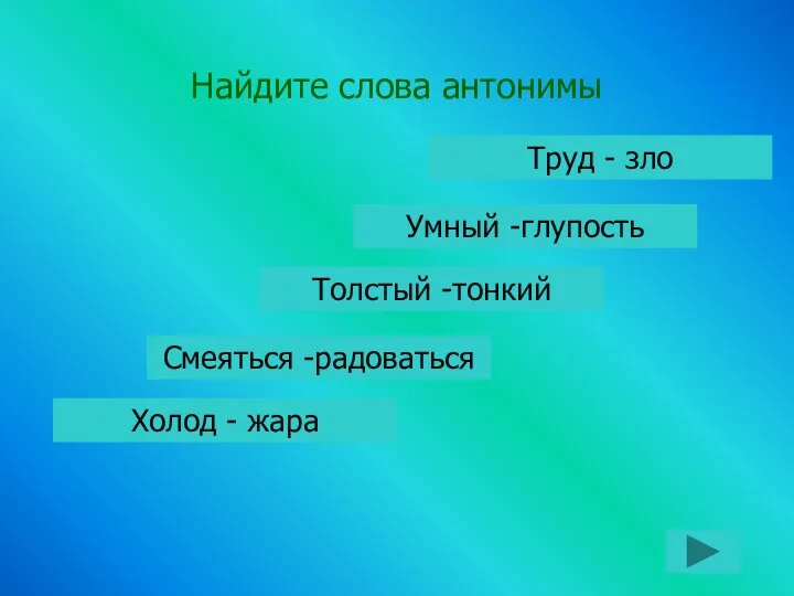 Найдите слова антонимы Умный -глупость Труд - зло Холод - жара Смеяться -радоваться Толстый -тонкий