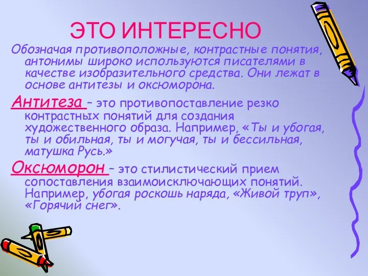 ЭТО ИНТЕРЕСНО Обозначая противоположные, контрастные понятия, антонимы широко используются писателями в