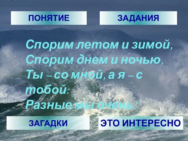 Спорим летом и зимой, Спорим днем и ночью, Ты – со