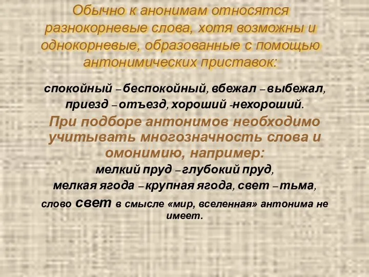 Обычно к анонимам относятся разнокорневые слова, хотя возможны и однокорневые, образованные