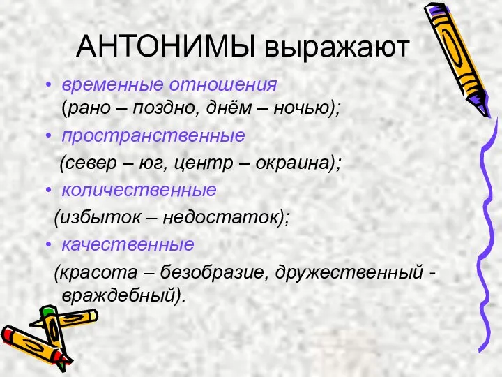 АНТОНИМЫ выражают временные отношения (рано – поздно, днём – ночью); пространственные