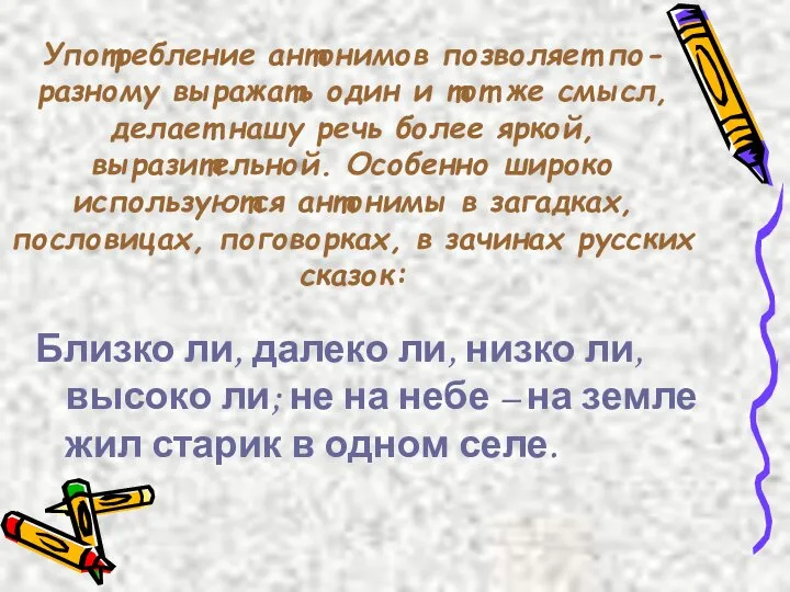 Употребление антонимов позволяет по-разному выражать один и тот же смысл, делает