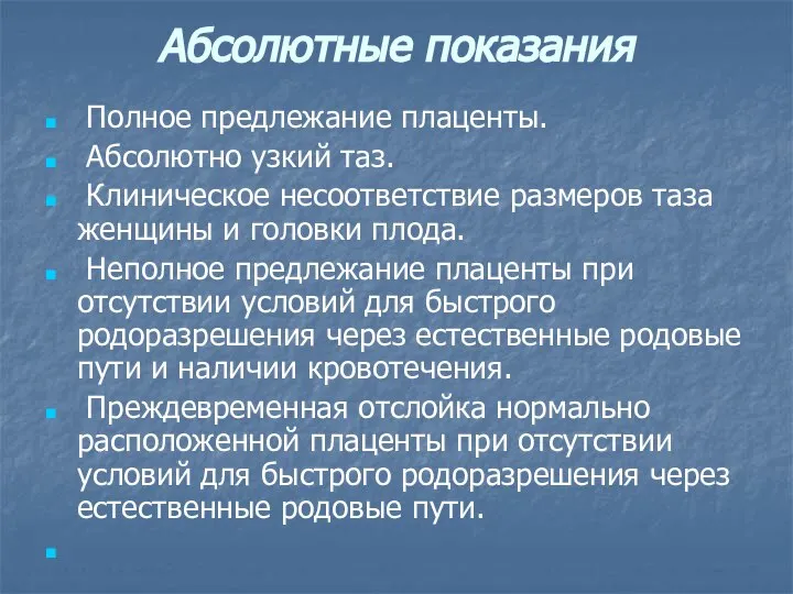 Абсолютные показания Полное предлежание плаценты. Абсолютно узкий таз. Клиническое несоответствие размеров