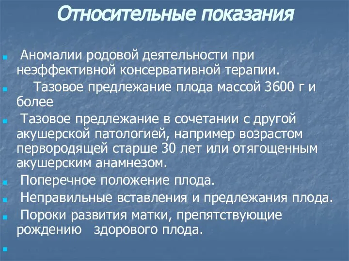 Относительные показания Аномалии родовой деятельности при неэффективной консервативной терапии. Тазовое предлежание