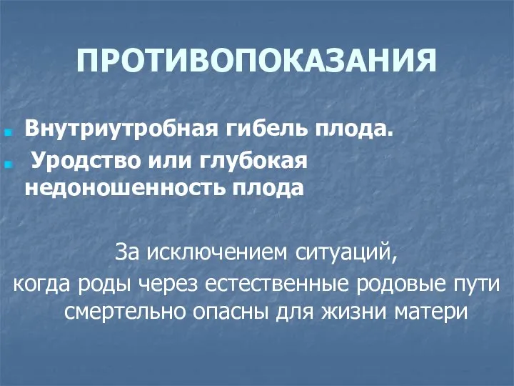 ПРОТИВОПОКАЗАНИЯ Внутриутробная гибель плода. Уродство или глубокая недоношенность плода За исключением