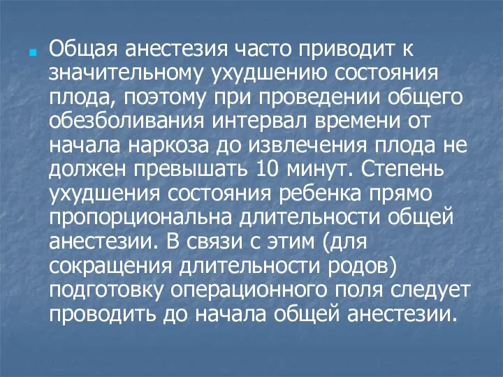 Общая анестезия часто приводит к значительному ухудшению состояния плода, поэтому при