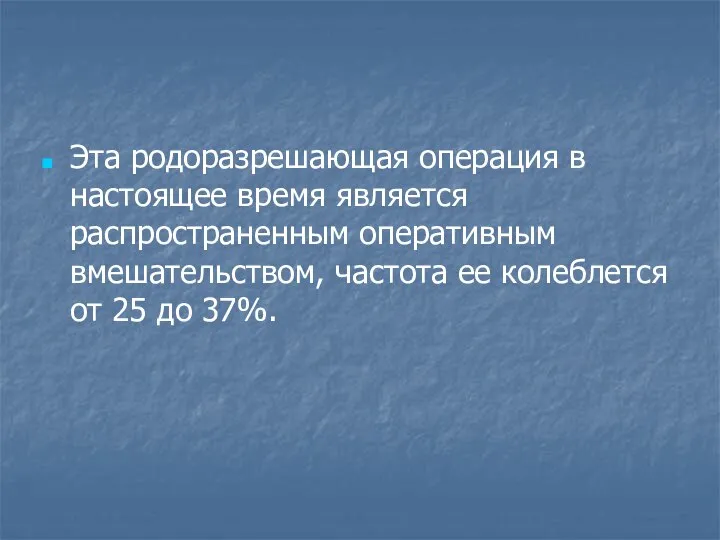 Эта родоразрешающая операция в настоящее время является распространенным оперативным вмешательством, частота