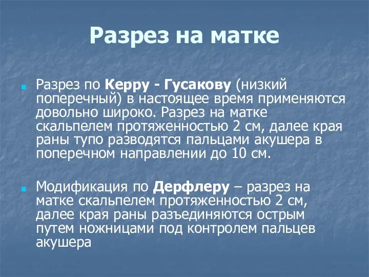 Разрез на матке Разрез по Керру - Гусакову (низкий поперечный) в