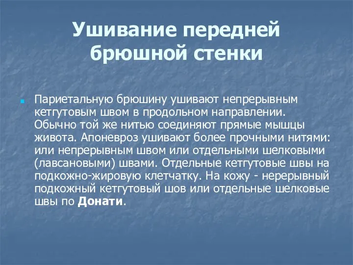 Ушивание передней брюшной стенки Париетальную брюшину ушивают непрерывным кетгутовым швом в