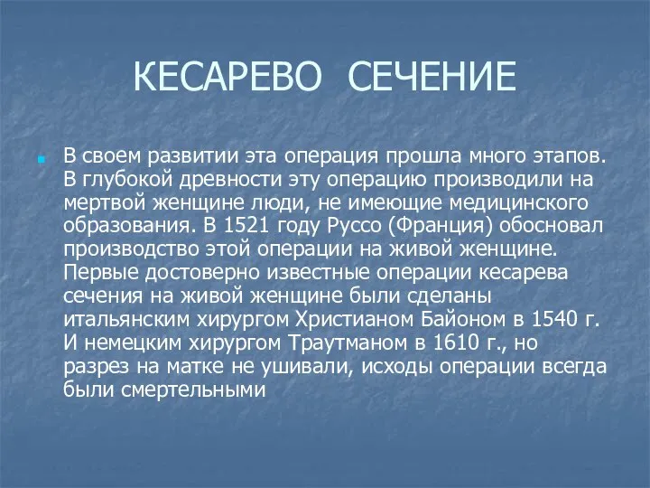 КЕСАРЕВО СЕЧЕНИЕ В своем развитии эта операция прошла много этапов. В