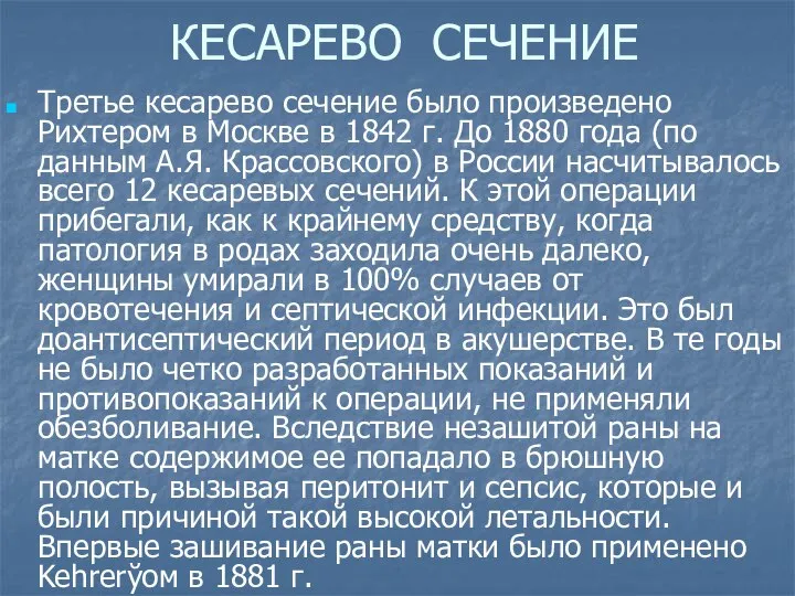 КЕСАРЕВО СЕЧЕНИЕ Третье кесарево сечение было произведено Рихтером в Москве в