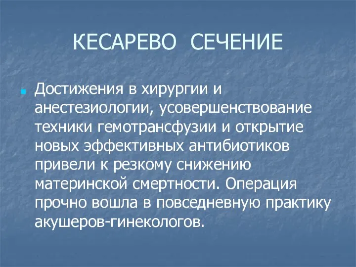 КЕСАРЕВО СЕЧЕНИЕ Достижения в хирургии и анестезиологии, усовершенствование техники гемотрансфузии и