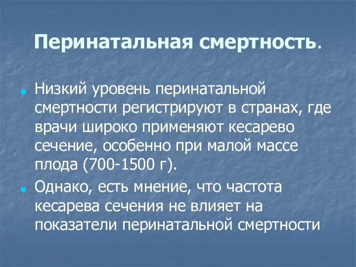 Перинатальная смертность. Низкий уровень перинатальной смертности регистрируют в странах, где врачи