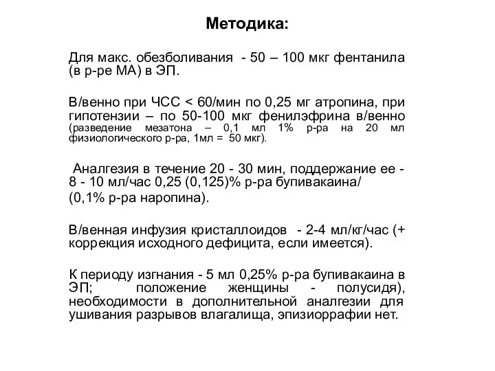 Методика: Для макс. обезболивания - 50 – 100 мкг фентанила (в