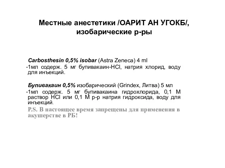 Местные анестетики /ОАРИТ АН УГОКБ/, изобарические р-ры Carbosthesin 0,5% isobar (Astra