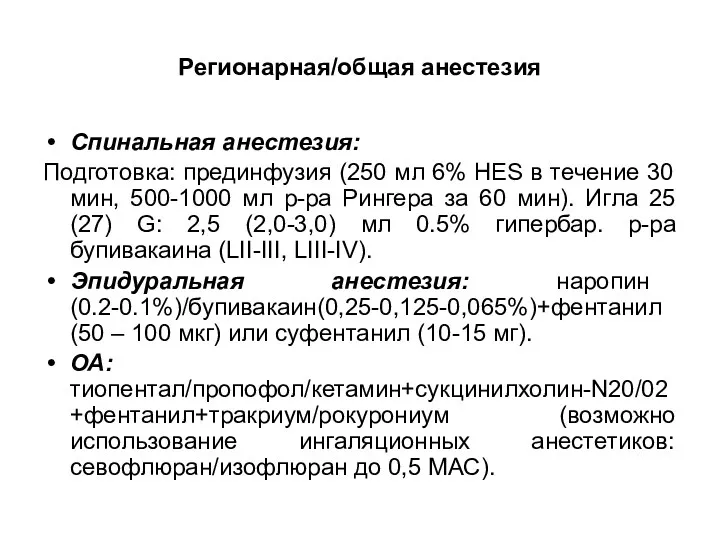 Регионарная/общая анестезия Спинальная анестезия: Подготовка: прединфузия (250 мл 6% HES в