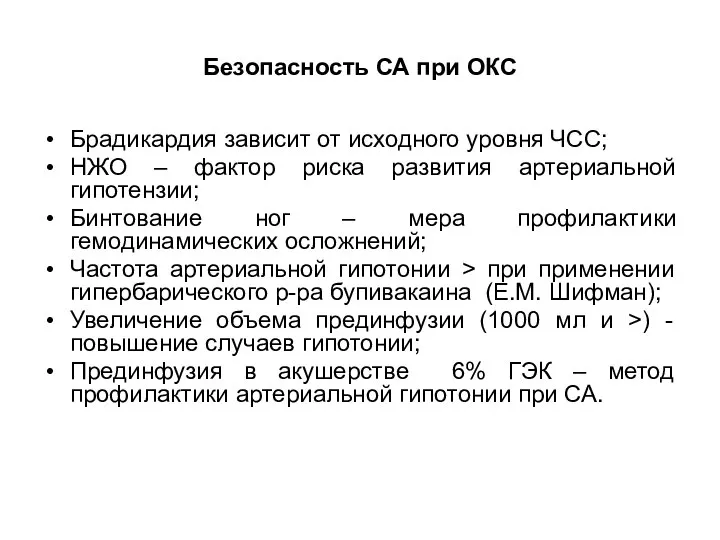 Безопасность СА при ОКС Брадикардия зависит от исходного уровня ЧСС; НЖО