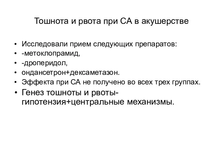 Тошнота и рвота при СА в акушерстве Исследовали прием следующих препаратов: