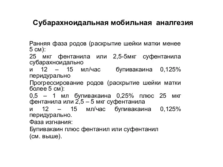 Субарахноидальная мобильная аналгезия Ранняя фаза родов (раскрытие шейки матки менее 5