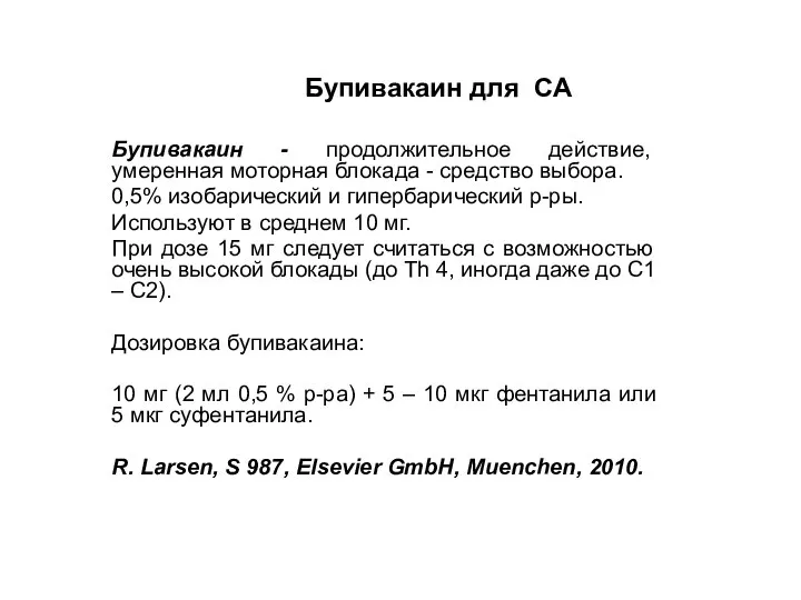 Бупивакаин для СА Бупивакаин - продолжительнoе действие, умеренная моторная блокада -