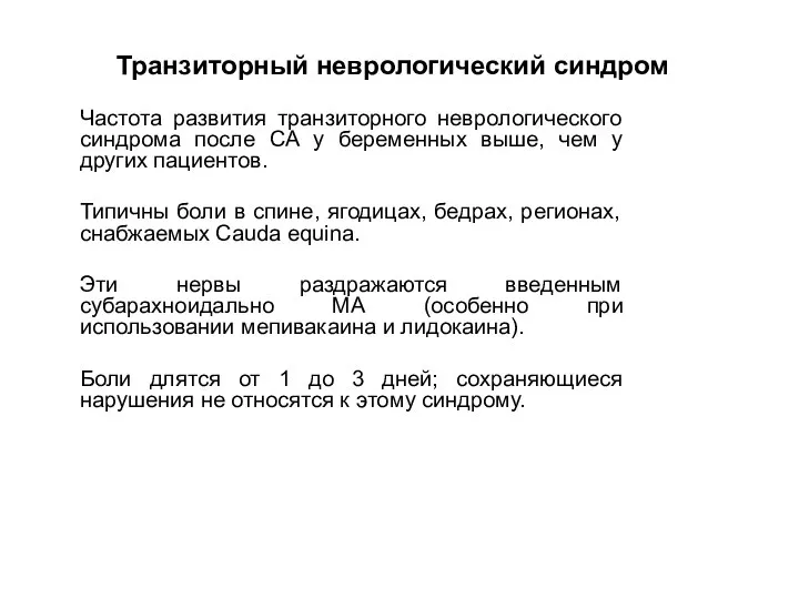 Транзиторный неврологический синдром Частота развития транзиторного неврологического синдрома после СА у