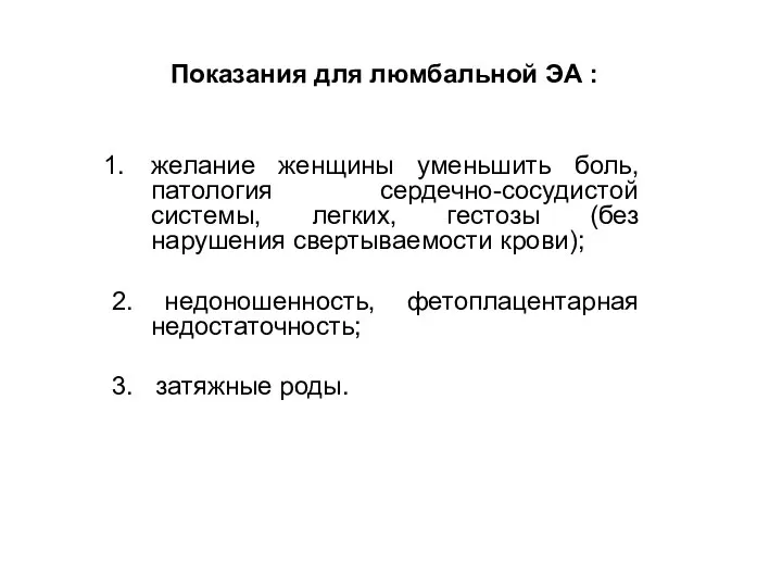 Показания для люмбальной ЭА : желание женщины уменьшить боль, патология сердечно-сосудистой