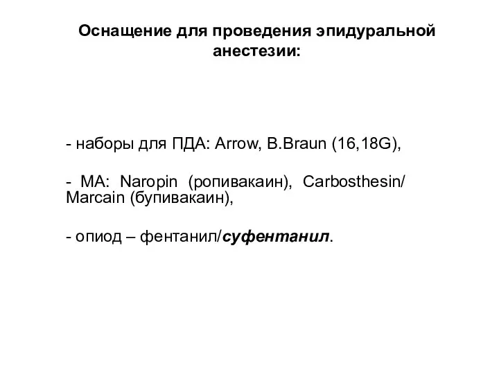 Оснащение для проведения эпидуральной анестезии: - наборы для ПДА: Arrow, B.Braun