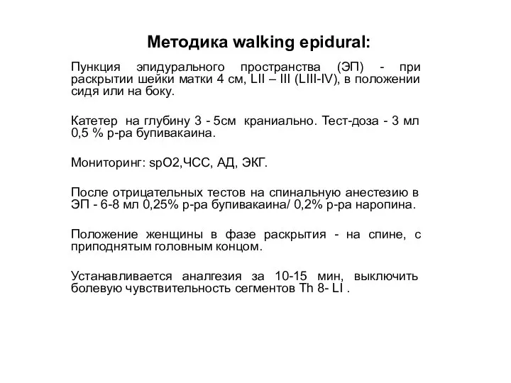Методика walking epidural: Пункция эпидурального пространства (ЭП) - при раскрытии шейки