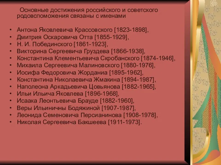 Основные достижения российского и советского родовспоможения связаны с именами Антона Яковлевича