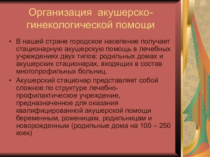 Организация акушерско-гинекологической помощи В нашей стране городское население получает стационарную акушерскую