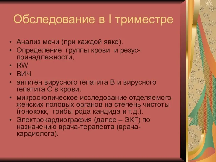 Обследование в I триместре Анализ мочи (при каждой явке). Определение группы