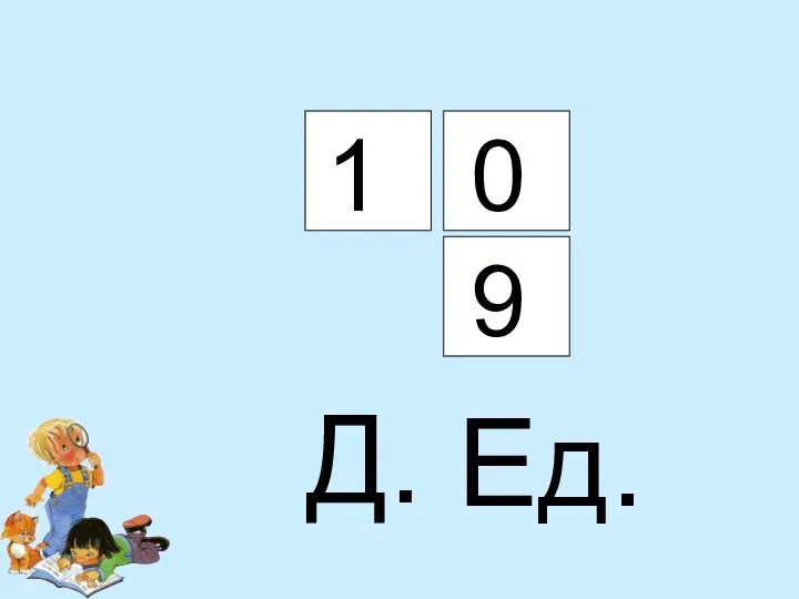 Ед. Д. 9 1 0