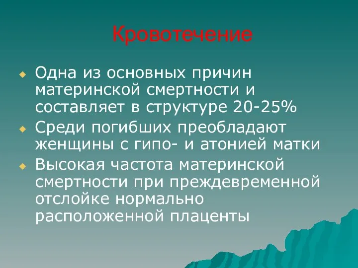 Кровотечение Одна из основных причин материнской смертности и составляет в структуре