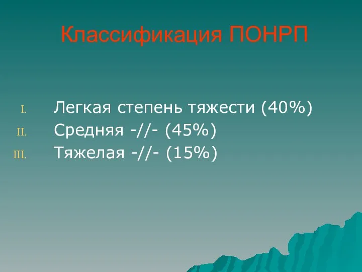 Классификация ПОНРП Легкая степень тяжести (40%) Средняя -//- (45%) Тяжелая -//- (15%)