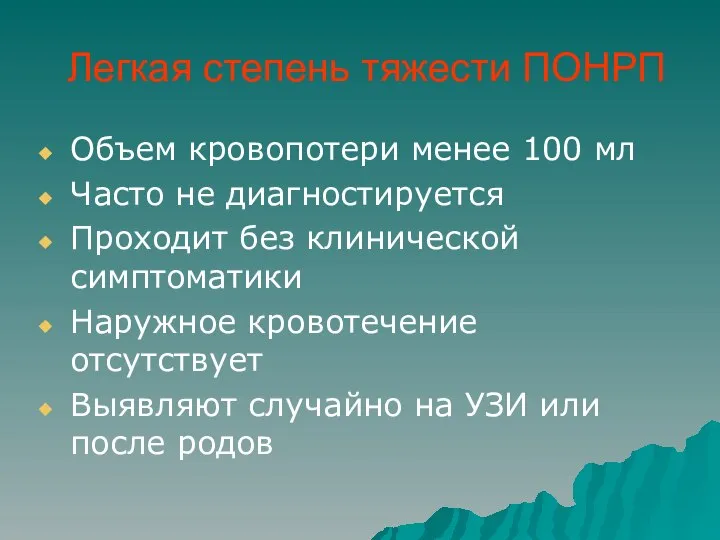 Легкая степень тяжести ПОНРП Объем кровопотери менее 100 мл Часто не