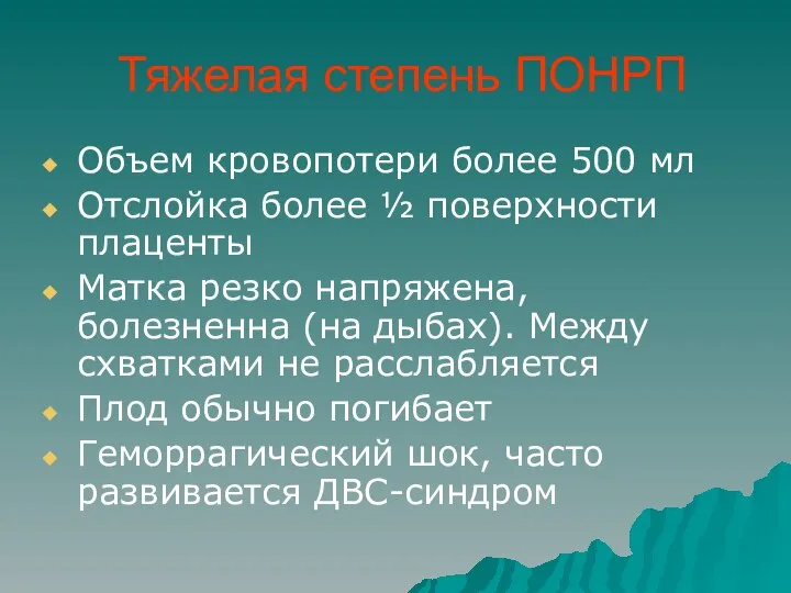 Тяжелая степень ПОНРП Объем кровопотери более 500 мл Отслойка более ½