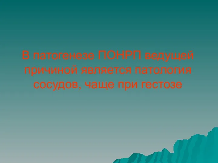 В патогенезе ПОНРП ведущей причиной является патология сосудов, чаще при гестозе