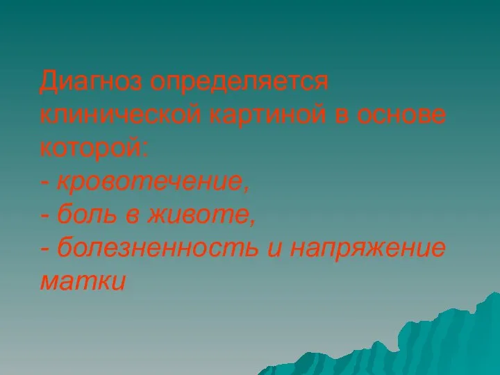 Диагноз определяется клинической картиной в основе которой: - кровотечение, - боль