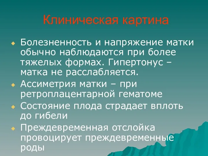 Клиническая картина Болезненность и напряжение матки обычно наблюдаются при более тяжелых