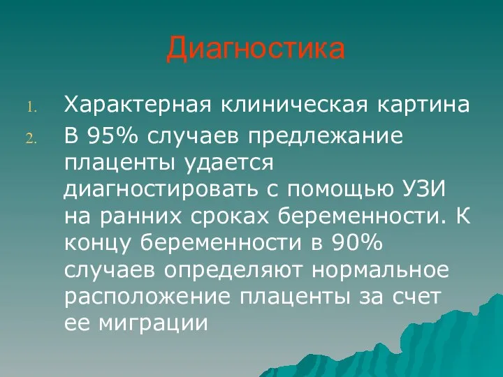 Диагностика Характерная клиническая картина В 95% случаев предлежание плаценты удается диагностировать