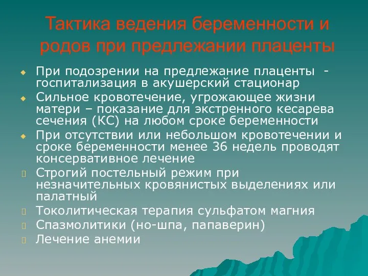 Тактика ведения беременности и родов при предлежании плаценты При подозрении на