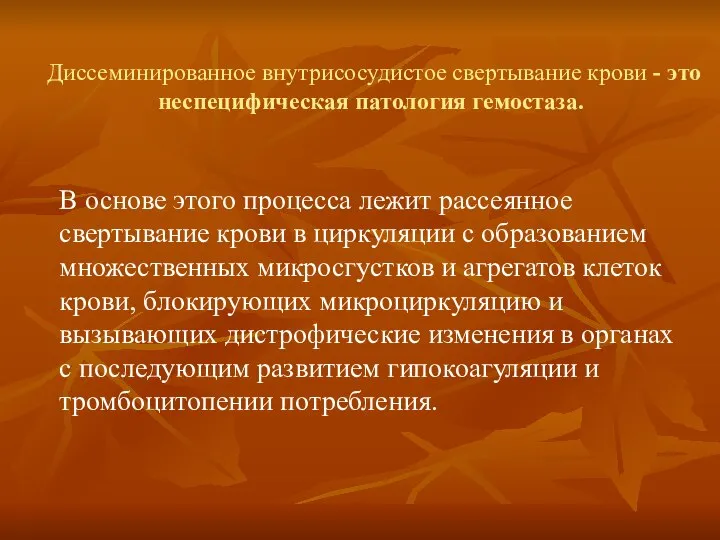 Диссеминированное внутрисосудистое свертывание крови - это неспецифическая патология гемостаза. В основе